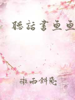 听话书鱼鱼