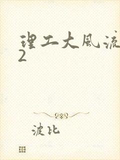 理工大风流往事2