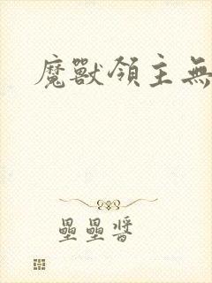 魔兽领主无弹窗