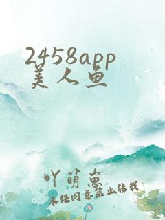 2458app美人鱼