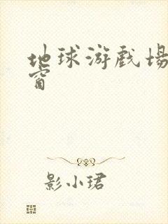 地球游戏场无弹窗