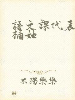 语文课代表求我桶她