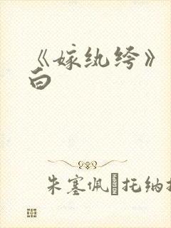 《嫁纨绔》墨书白