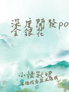 深度开发pop金银花