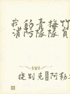 我的青梅竹马是消防队队员未删减