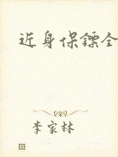 近身保镖全集