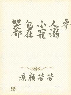 哭包小人参每天都在宠溺