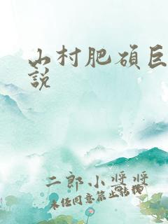 山村肥硕巨腚小说