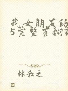 我女朋友的妈妈5完整有翻译版吗