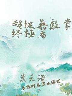 超级无敌掌门人终极篇