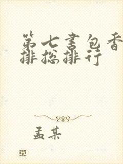 第七书包香辣肉排总排行