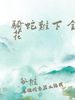 骑蛇难下 金银花