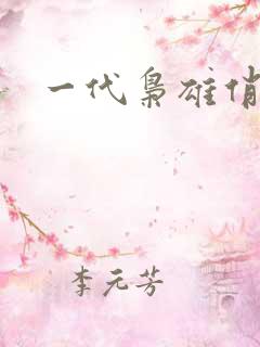 一代枭雄俏佳人