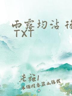 雨露均沾 后宅 TXT