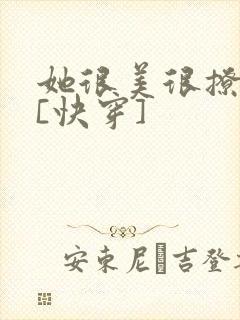 她很美很撩很婊[快穿]