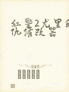 红警2尤里的复仇修改器