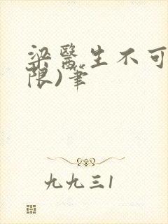 梁医生不可以(限)笔