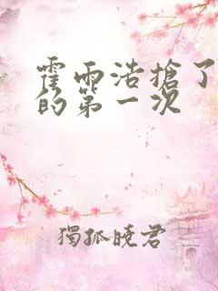 霍雨浩抢了萧萧的第一次