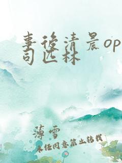 事后清晨op阿司匹林