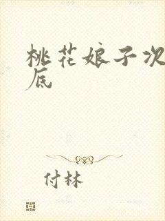 桃花娘子次次到底