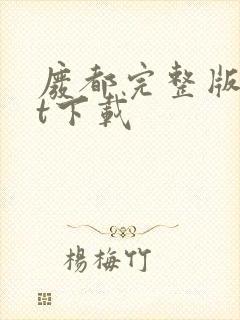 废都完整版txt下载