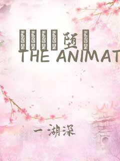 サグラレ堕メ THE ANIMATION