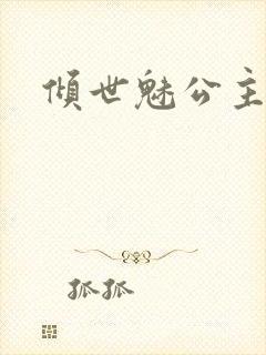 倾世魅公主