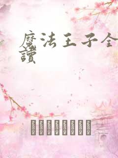 魔法王子全文阅读