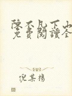 陈不凡下山小说免费阅读全文最新