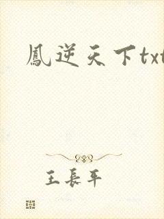 凤逆天下txt