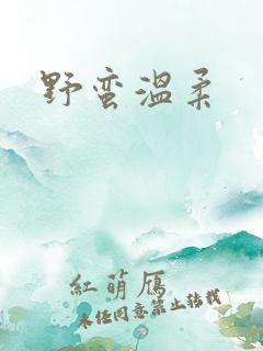 野蛮温柔