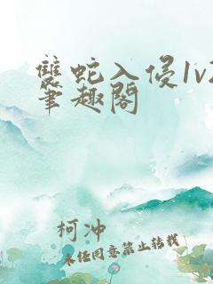 双蛇入侵1v2笔趣阁