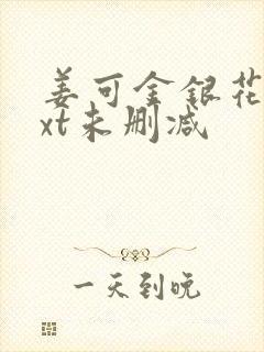 姜可金银花露txt未删减