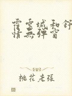 霍云城和舒言抒情无弹窗