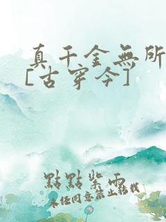 真千金无所畏惧[古穿今]