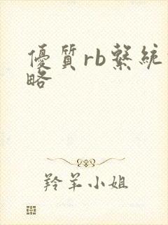 优质rb系统攻略