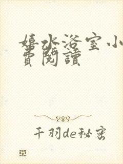 嬉水浴室小说免费阅读