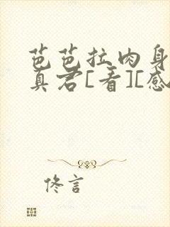 芭芭拉肉身解咒真君[看][感谢]