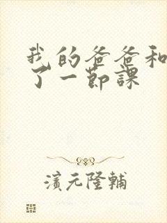 我的爸爸和我C了一节课