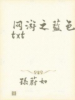 网游之蓝色命运txt
