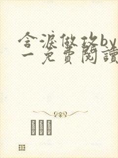 含泪做攻by简一免费阅读