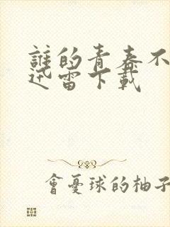 谁的青春不迷茫迅雷下载