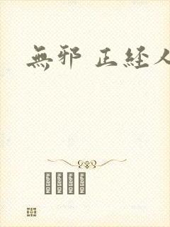 无邪 正经人
