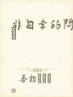 非日常的闷绝游戯