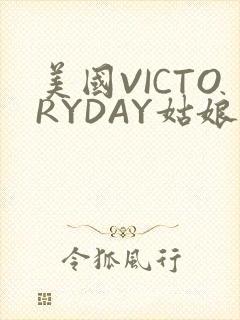 美国VICTORYDAY姑娘大死了的