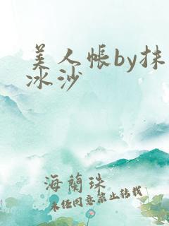 美人帐by抹茶冰沙