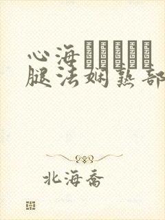心海ちゃんがを腿法娴熟部下
