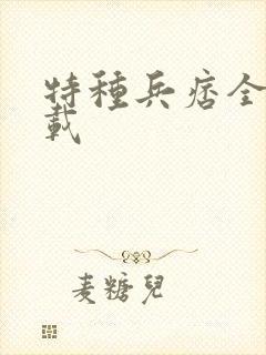 特种兵痞全集下载