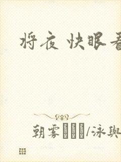 将夜 快眼看书