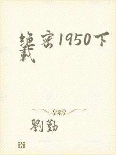绝密1950下载